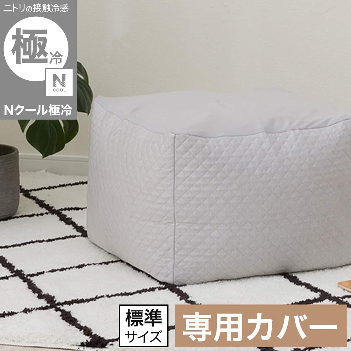 ビーズクッションカバー・ビーズソファカバー通販 | ニトリネット