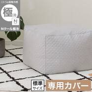 ビーズソファ専用カバー 標準サイズ(Nクール極冷 グレー NCG2608)