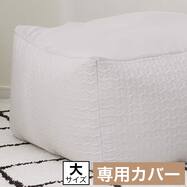 ビーズソファ専用カバー 大サイズ(NA2606LGY)