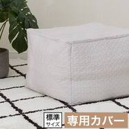 ビーズソファ専用カバー 標準サイズ(NA2606 LGY)