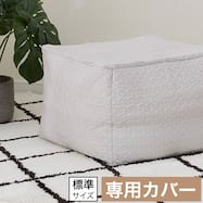 ビーズソファ専用カバー 標準サイズ(NA2606 LGY)