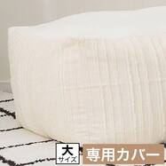 ビーズソファ専用カバー 大サイズ(NA2610CF)