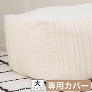 ビーズソファ専用カバー 大サイズ(NA2610CF)