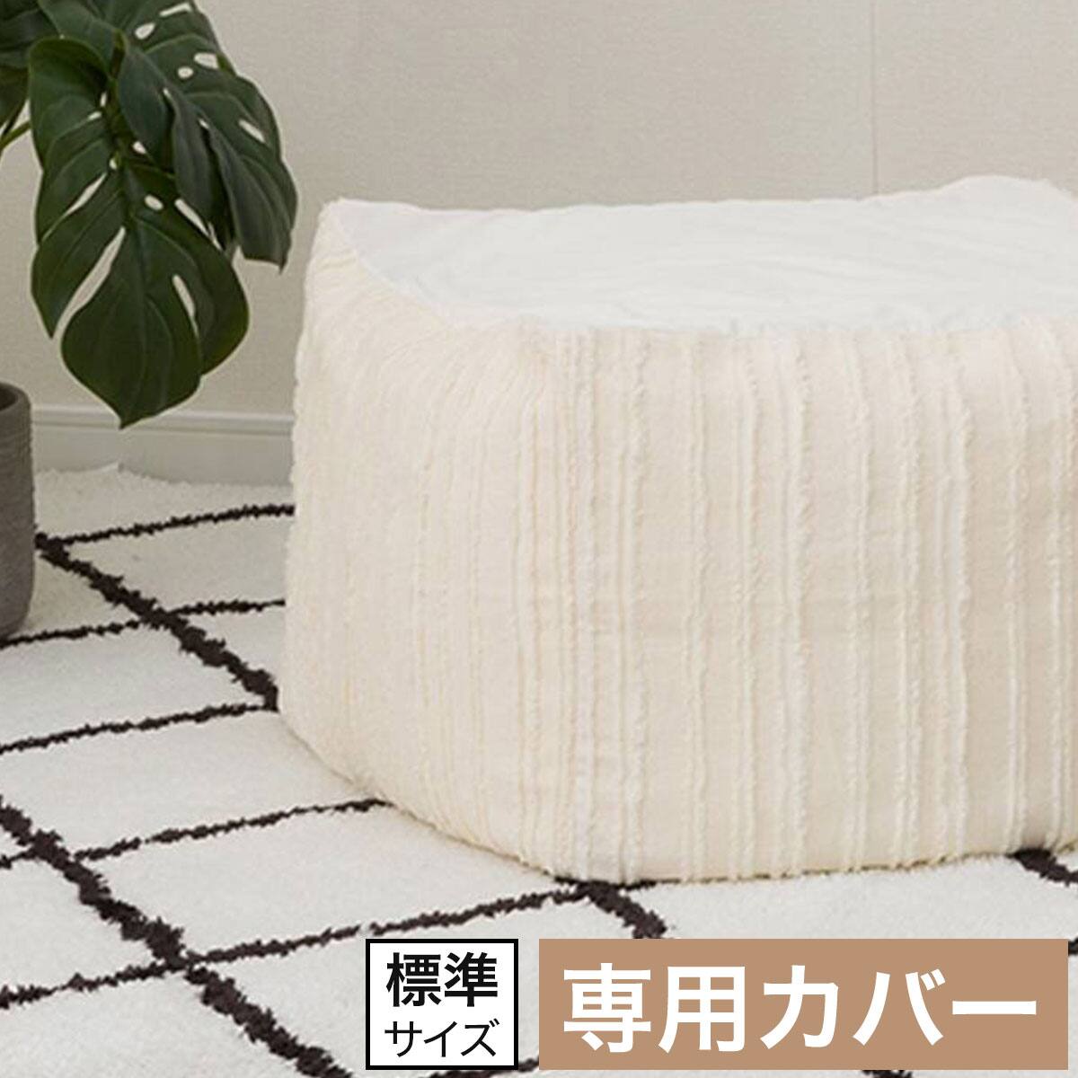 ビーズクッションカバー・ビーズソファカバー通販 | ニトリネット