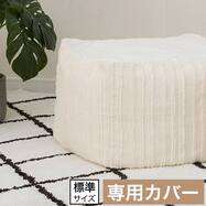 ビーズソファ専用カバー 標準サイズ(NA2610CF)