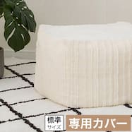 ビーズソファ専用カバー 標準サイズ(NA2610CF)
