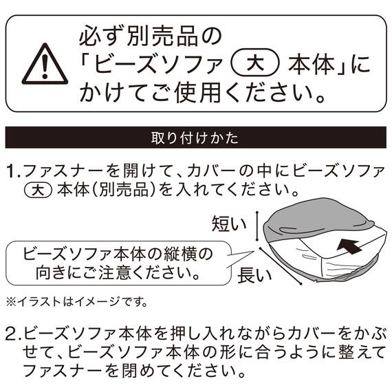 ビーズソファ専用カバー 大サイズ(NA2607 HC) 2枚目画像