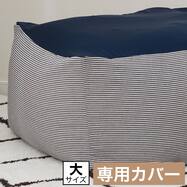 ビーズソファ専用カバー 大サイズ(NA2607 HC)