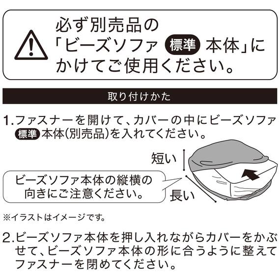 ビーズソファ専用カバー 標準サイズ(NA2607 HC) 2枚目画像