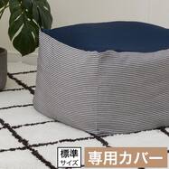 ビーズソファ専用カバー 標準サイズ(NA2607 HC)