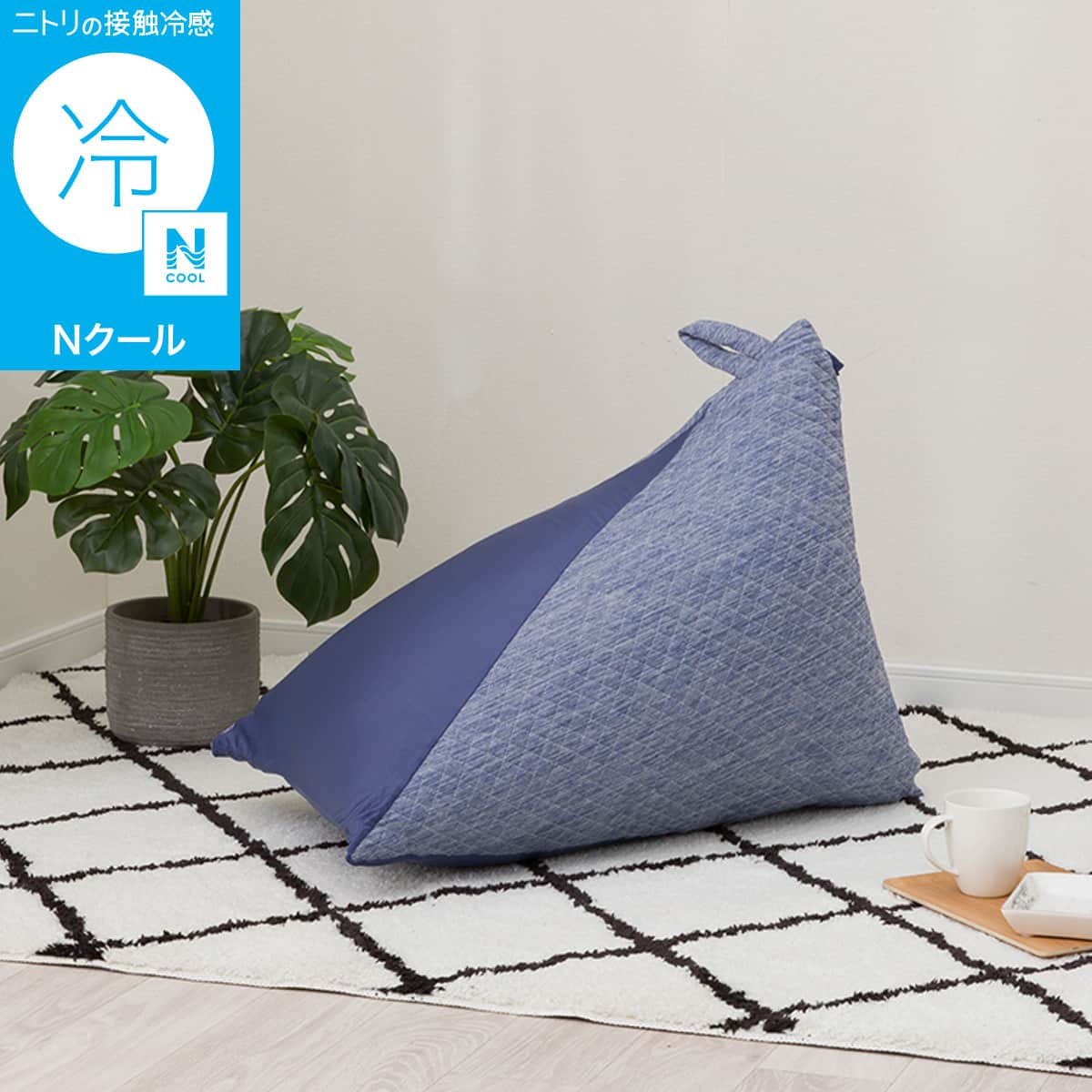 三角ビーズソファ専用カバー(Nクール ブルー NC2603) | ニトリネット