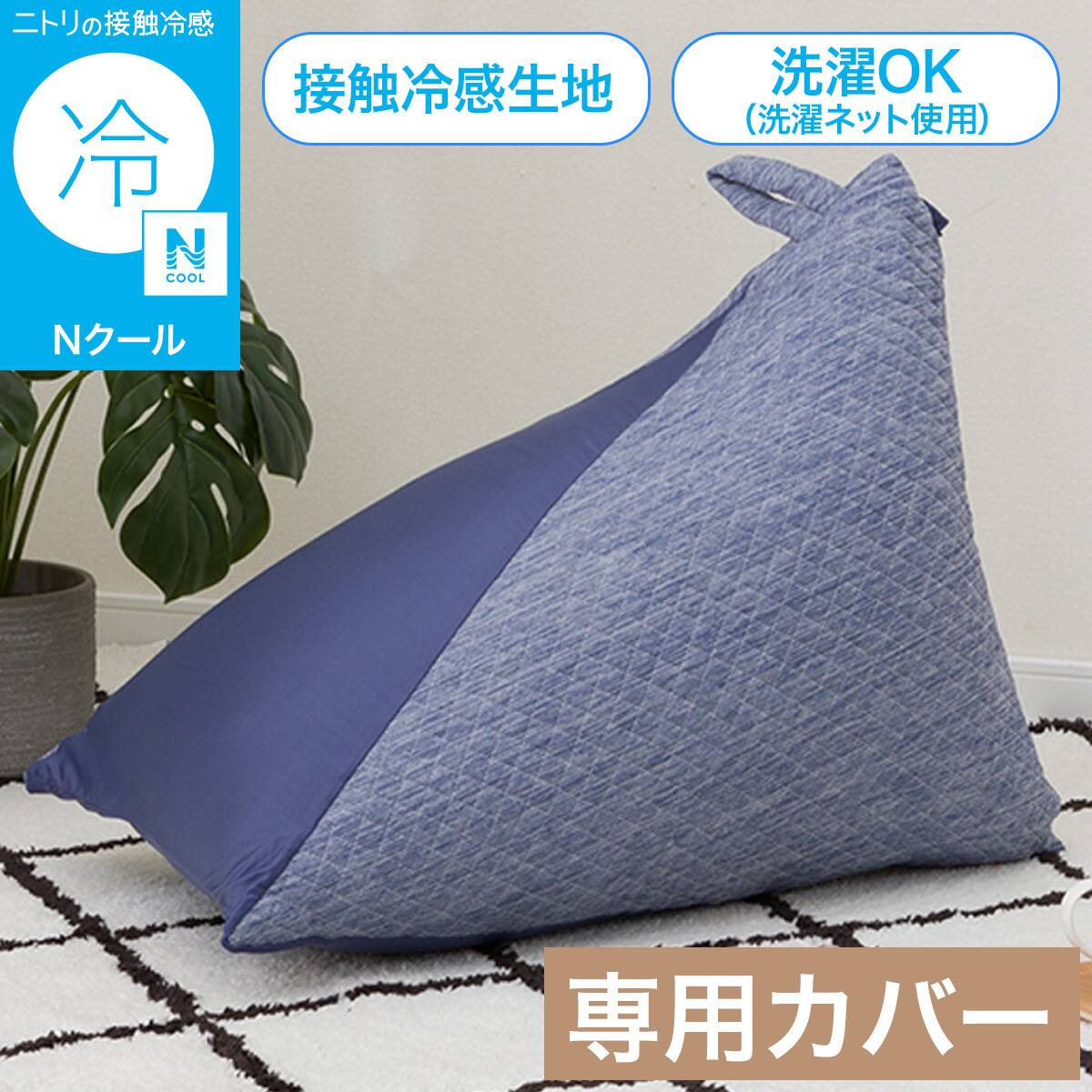 三角ビーズソファ専用カバー(Nクール ブルー NC2603) | ニトリネット