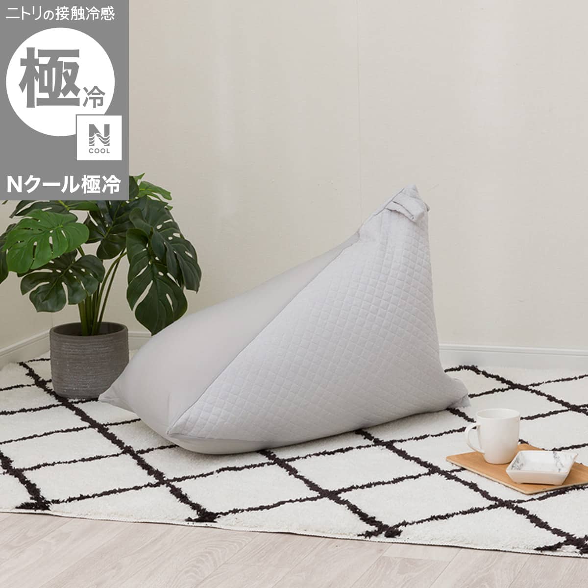 三角ビーズソファ専用カバー(Nクール極冷 グレー NCG2608) | ニトリ