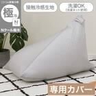 三角ビーズソファ専用カバー(Nクール極冷 グレー NCG2608) 2枚目画像