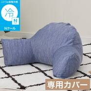 レストクッションカバー(Nクール ブルー NC2603)
