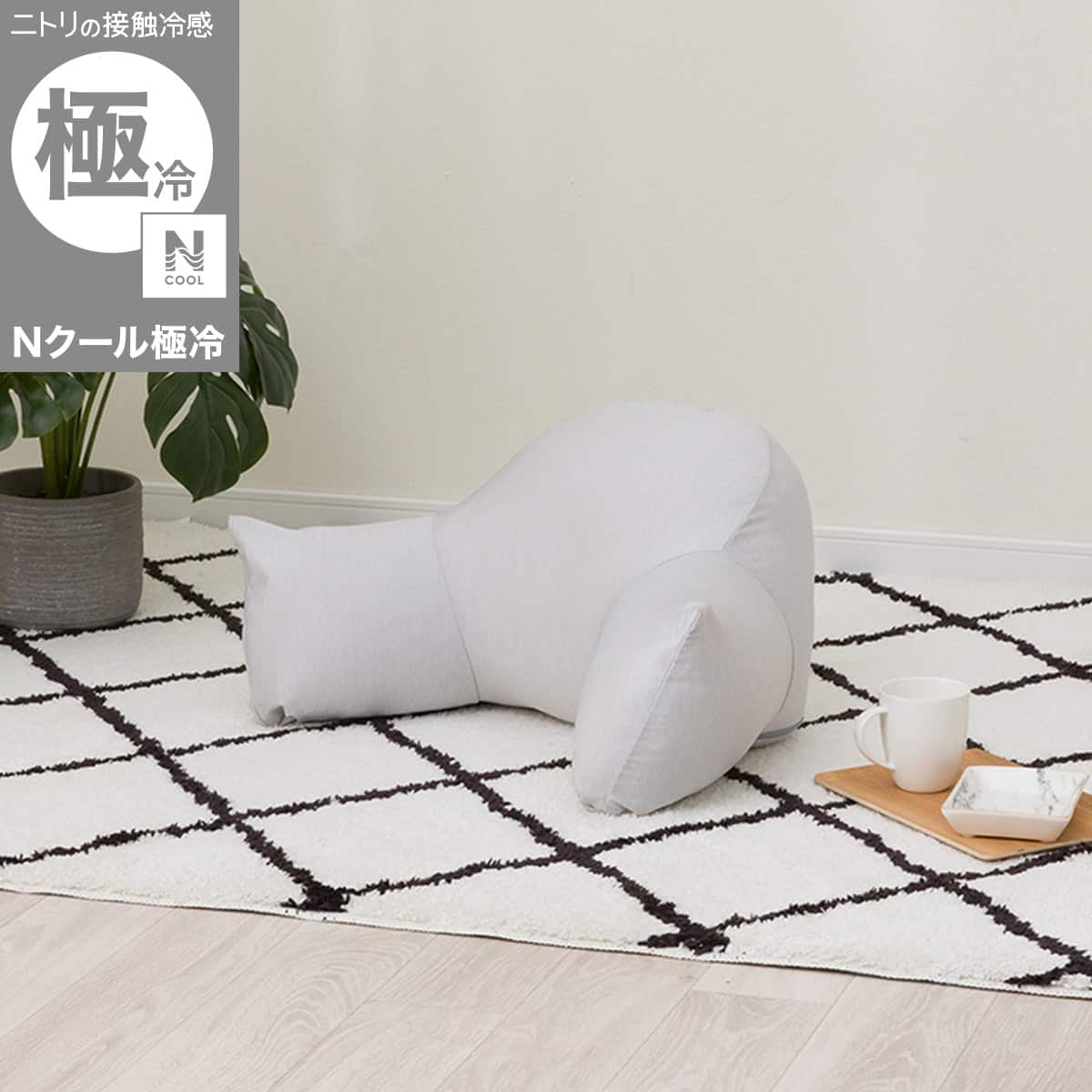 レストクッションカバー(Nクール極冷 グレー NCG2608) | ニトリネット