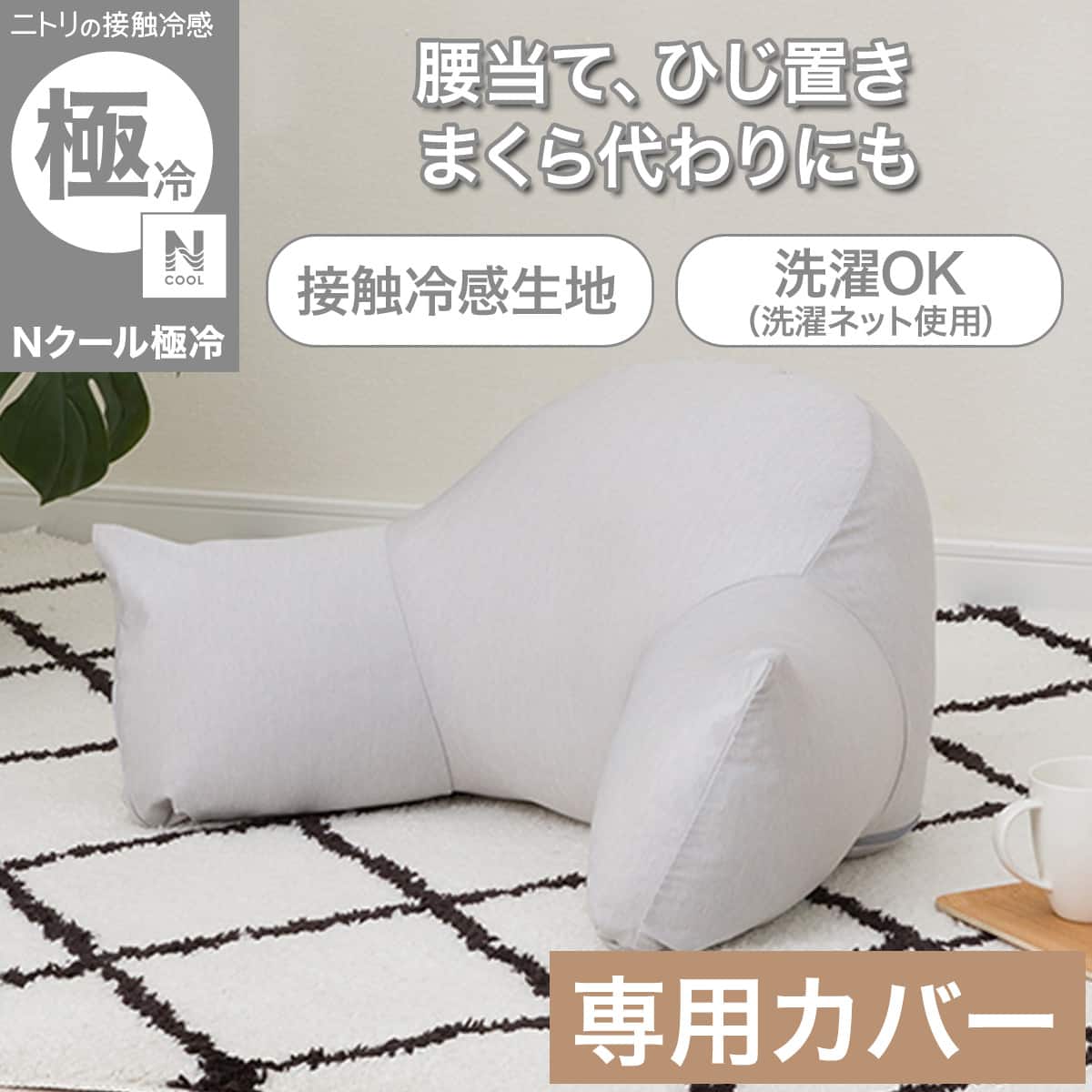 レストクッションカバー(Nクール極冷 グレー NCG2608) | ニトリネット