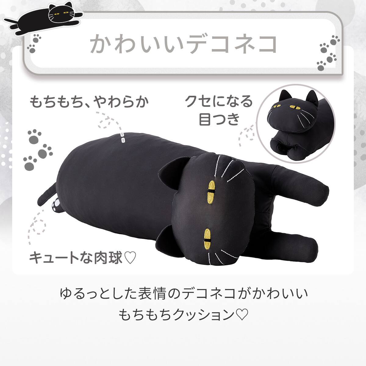 モチモチクッション(Nクール デコネコ ブラック M FB03) | ニトリ