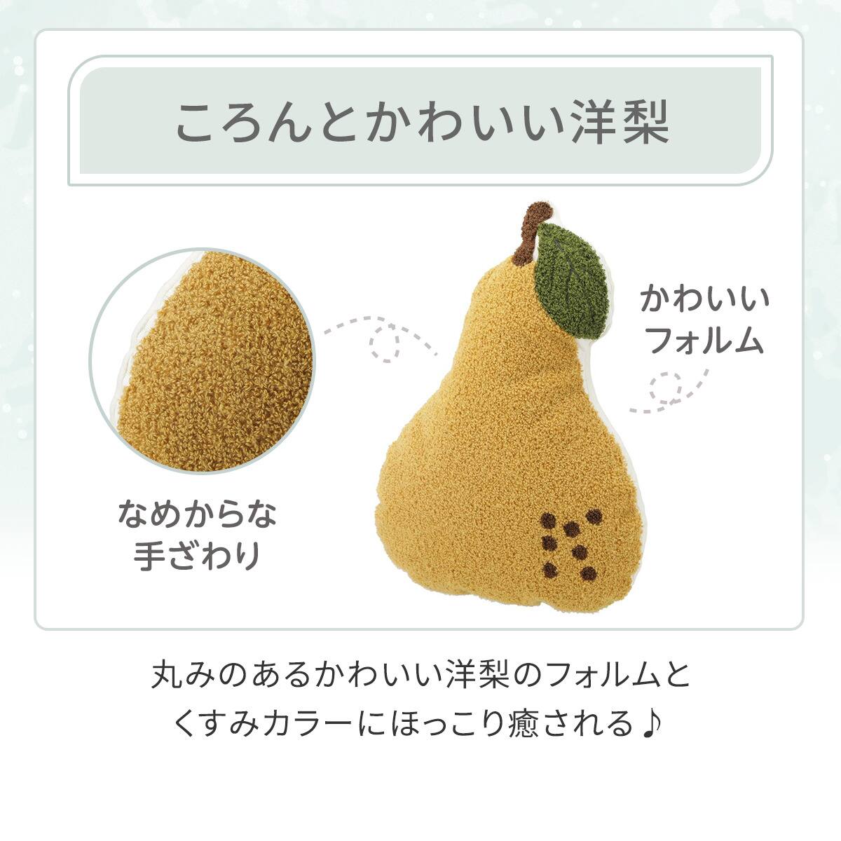 クッション(洋ナシ NR02) | ニトリネット【公式】 家具・インテリア通販