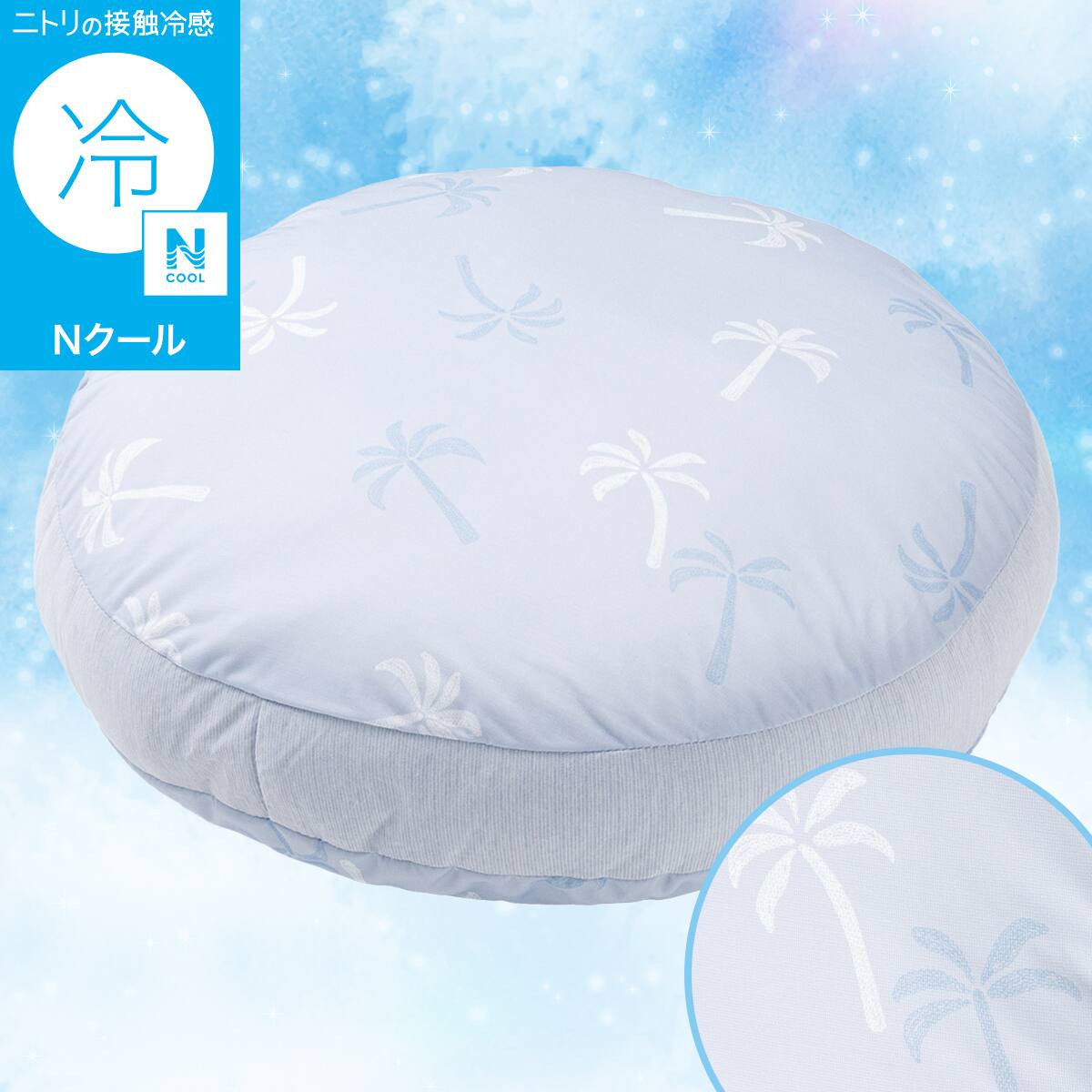 モチモチクッション 40R(Nクール PALM NR04) | ニトリネット【公式
