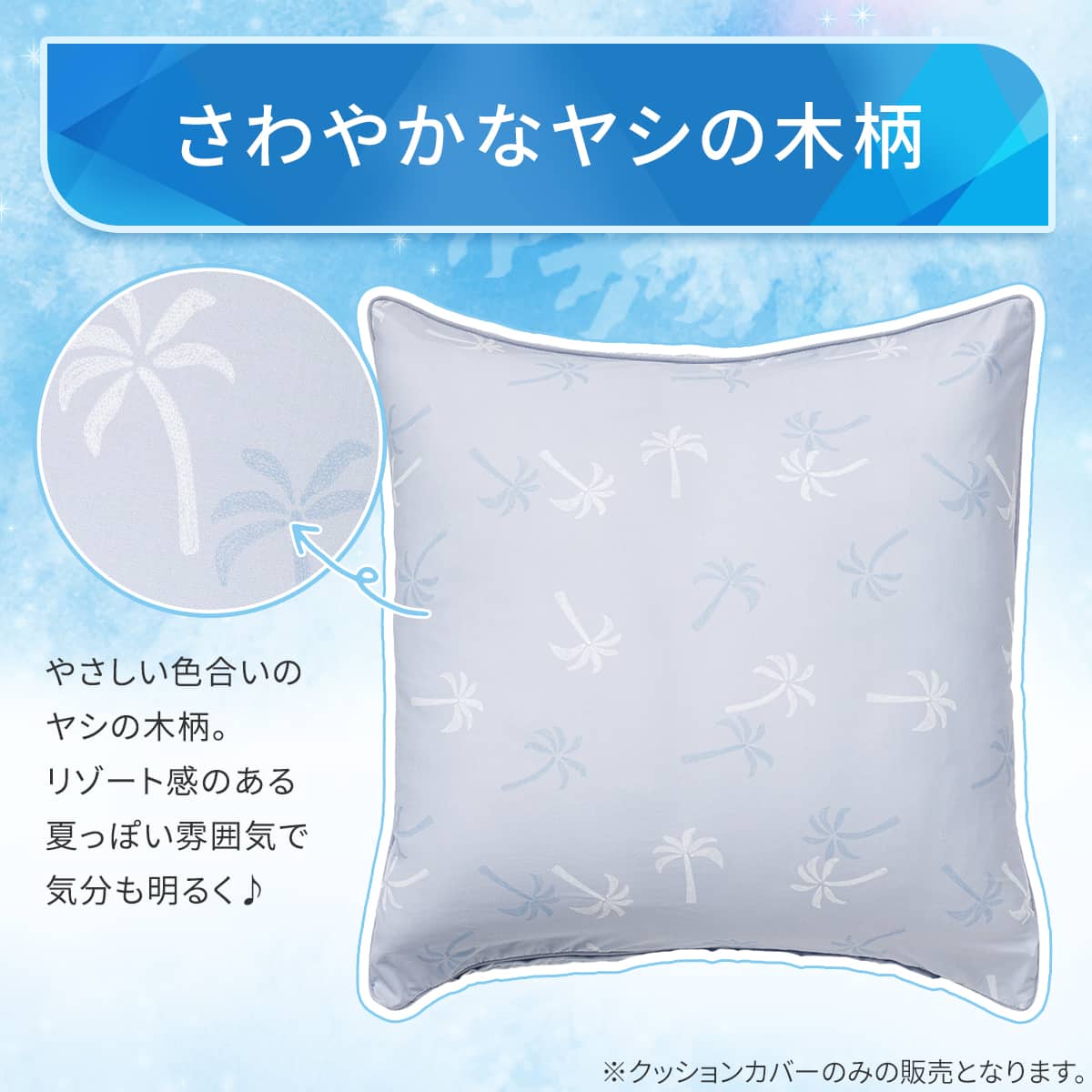 クッションカバー(Nクール PALM ブルー NR04) | ニトリネット【公式