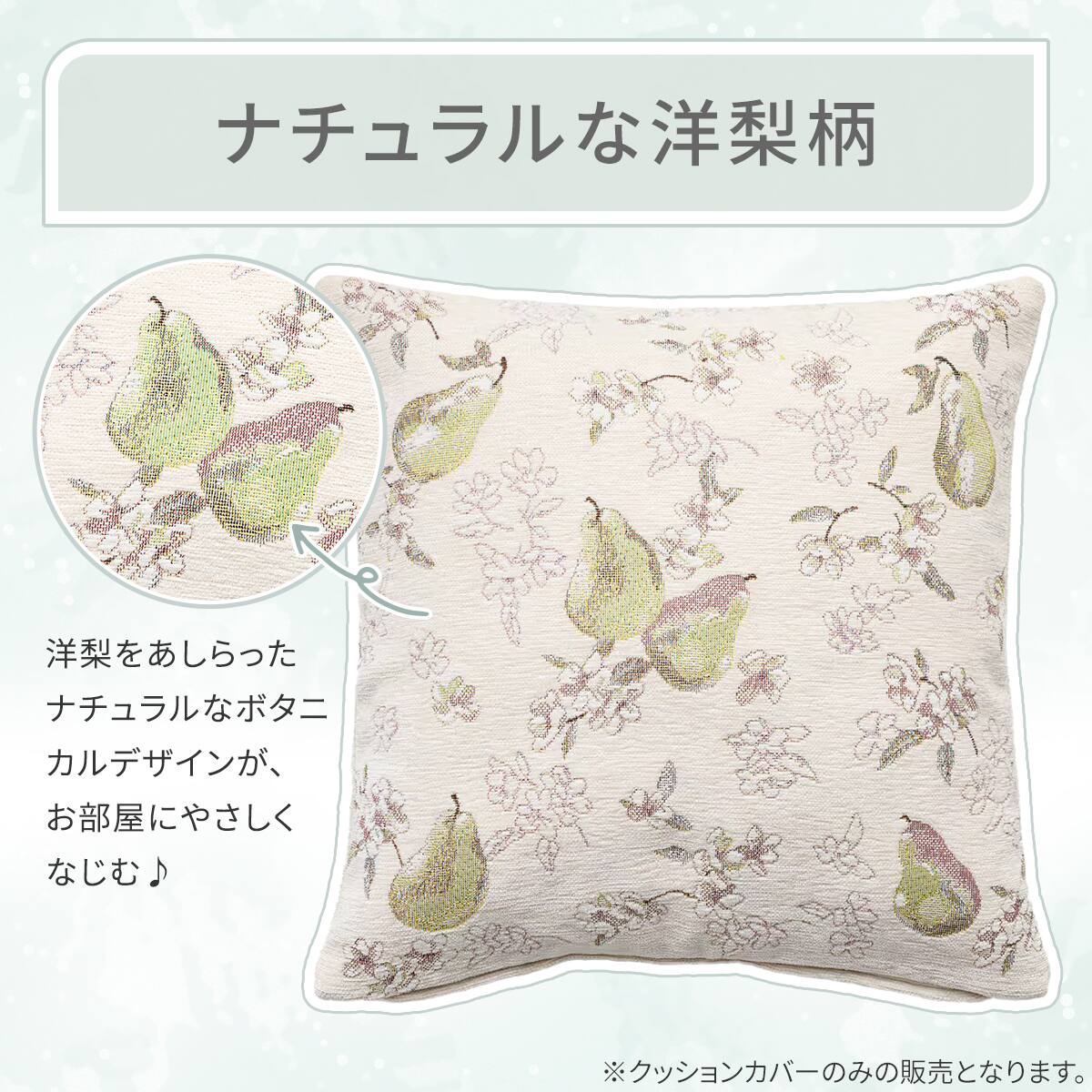 クッションカバー(洋ナシ NR02) | ニトリネット【公式】 家具
