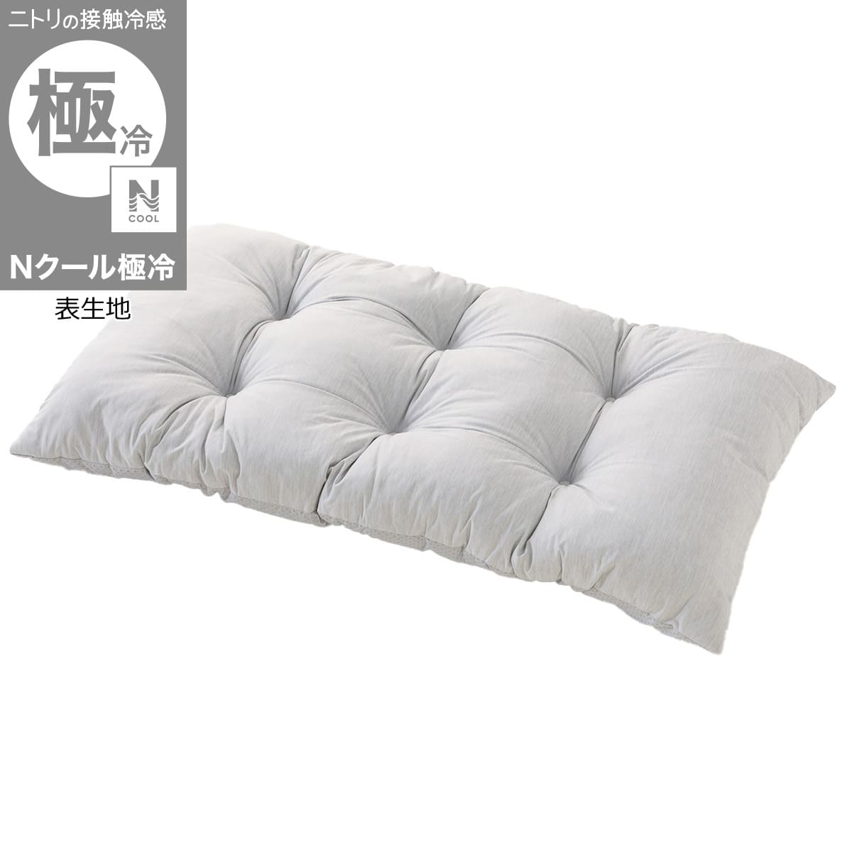 長座布団(Nクール極冷 グレー rSCs) | ニトリネット【公式】 家具