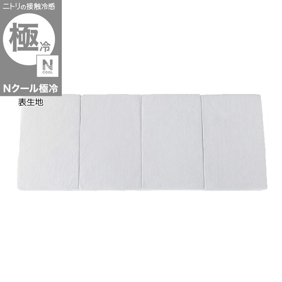 4つ折りマットレス(Nクール極冷 グレー rSCs) 1枚目画像