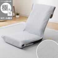 座椅子パッド(Nクール極冷 グレー rSCs)