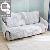 ヒジ付きソファパッド 3人掛け用(Nクール極冷 グレー rSCs)