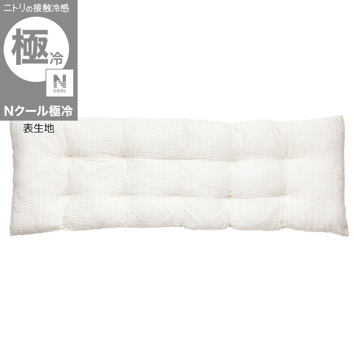 大判長座布団(Nクール極冷 くしゅくしゅ rSCq) | ニトリネット【公式