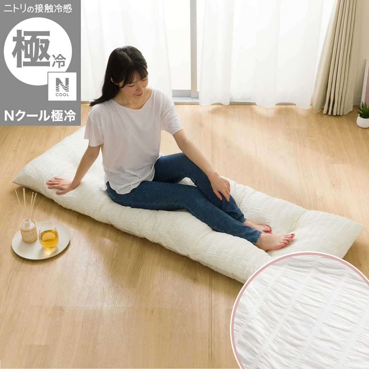 大判長座布団(Nクール極冷 くしゅくしゅ rSCq) | ニトリネット【公式