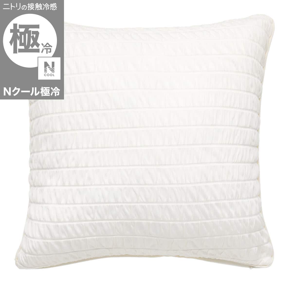 クッションカバー通販 | ニトリネット【公式】 家具・インテリア通販