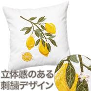 クッションカバー(レモン刺繍)