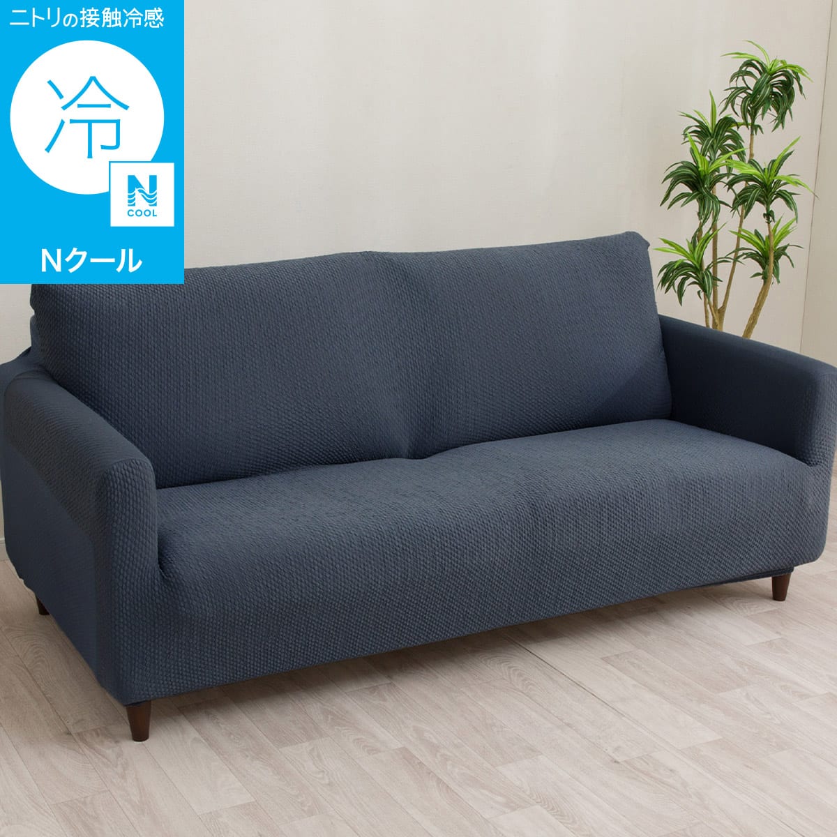ストレッチソファカバー(Nクール NC2604 グレー 3PW) | ニトリネット