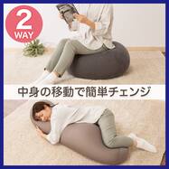 抱き枕にもなる 2WAY変形ビーズクッション(BC-E05PF)