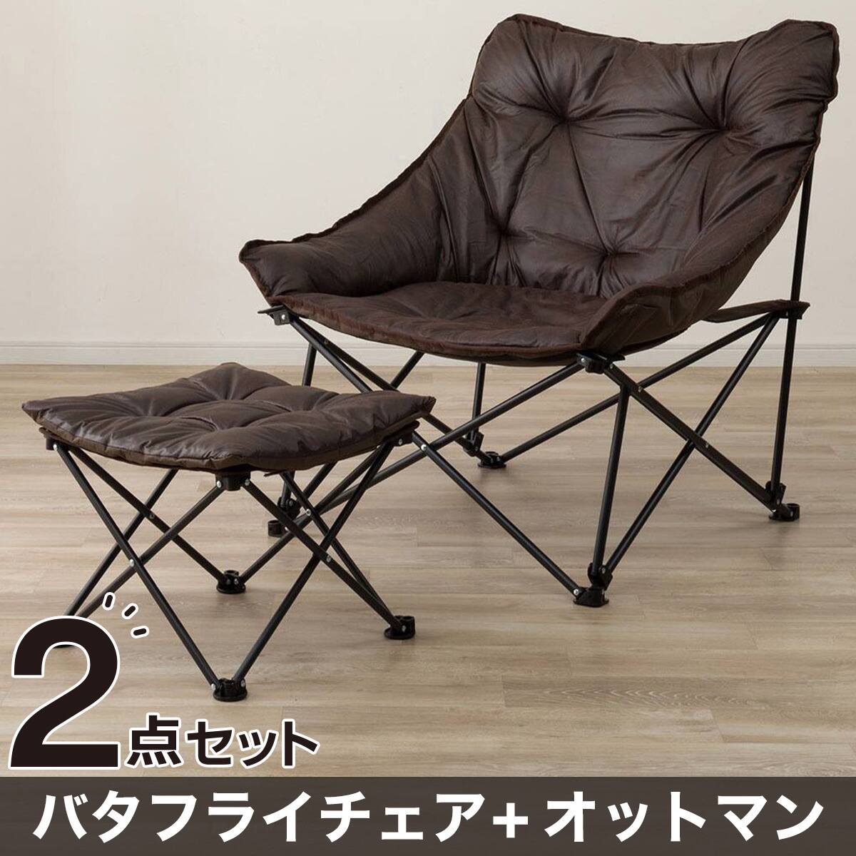 バタフライチェア | ニトリネット【公式】 家具・インテリア通販