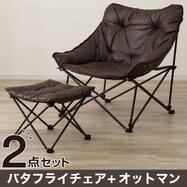 【2点セット】洗えるバタフライチェア ワイド+洗える折りたたみスツール