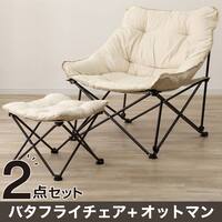 【2点セット】洗えるバタフライチェア ワイド+洗える折りたたみスツール(ベージュ)