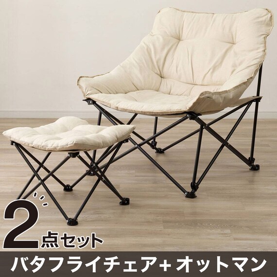 【2点セット】洗えるバタフライチェア ワイド+洗える折りたたみスツール(ベージュ) 1枚目画像