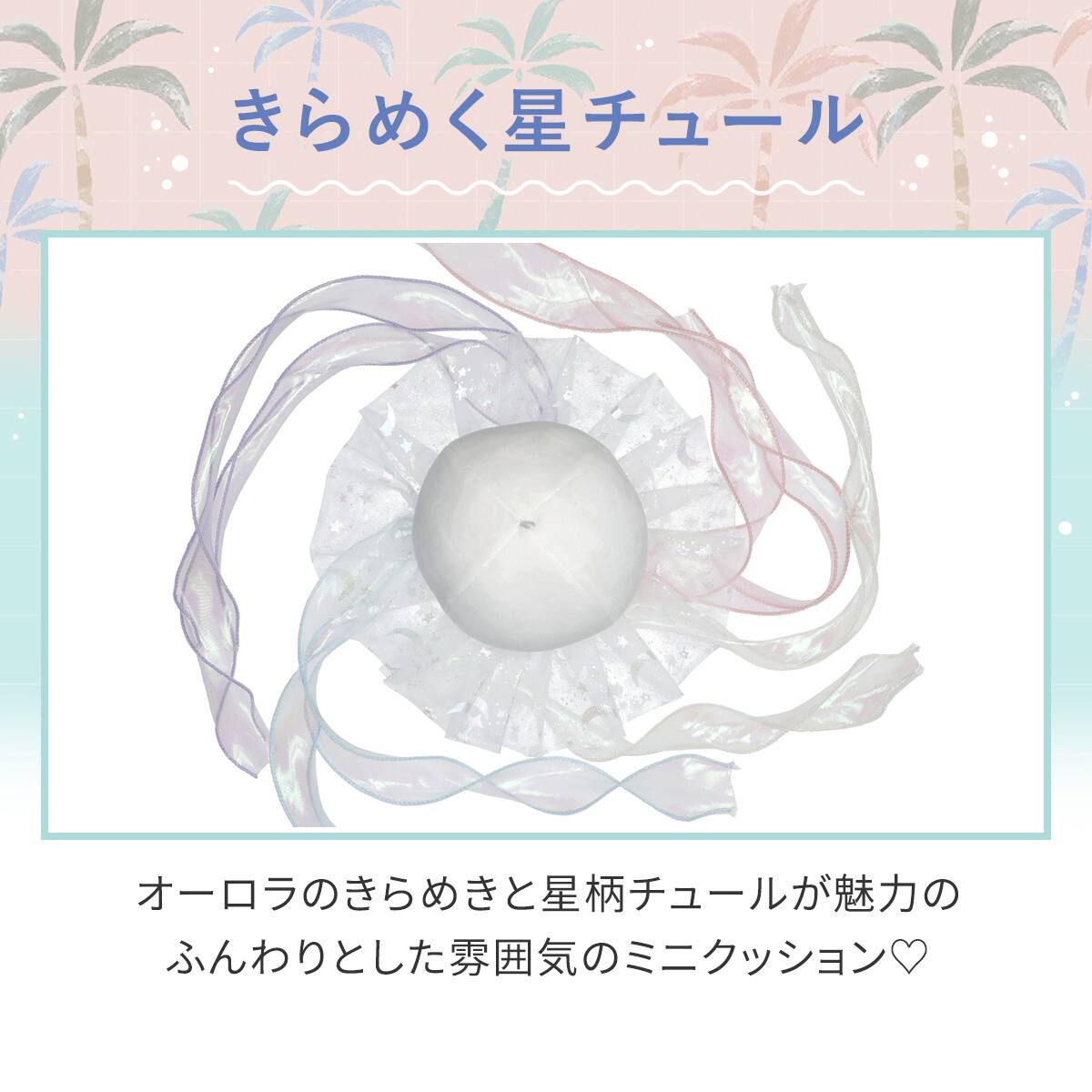 ミニクッション チュールクラゲ(NR01) | ニトリネット【公式】 家具