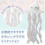 ミニクッション チュールクラゲ(NR01)
