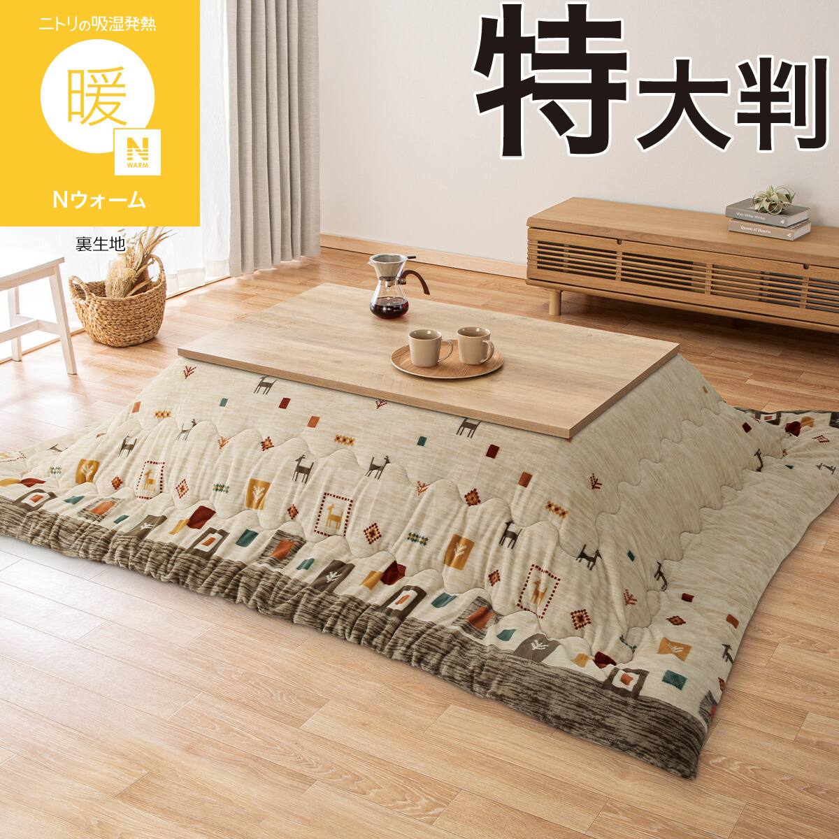 こたつ掛け布団 正方形(Nウォーム GA2602 ベージュ) | ニトリネット