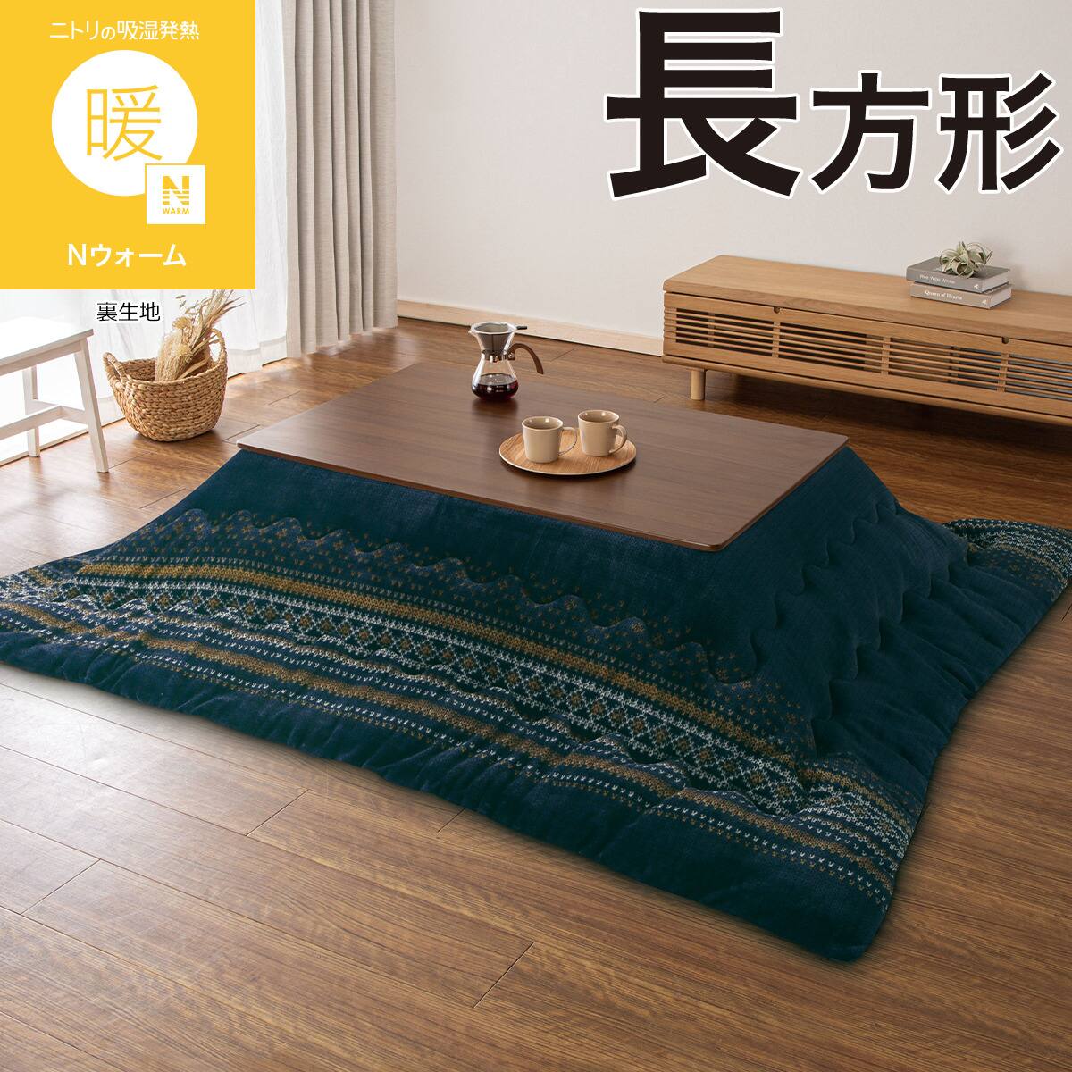 こたつ掛け布団 大判(Nウォーム FI2604 ネイビー) | ニトリネット