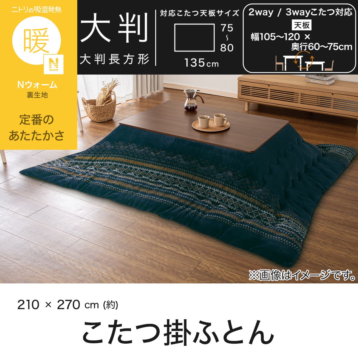 こたつ掛け布団 大判(Nウォーム FI2604 ネイビー) | ニトリネット