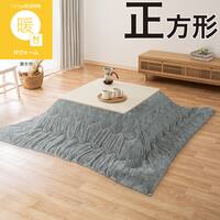 こたつ掛け布団 正方形(Nウォーム HE2605 グレー)