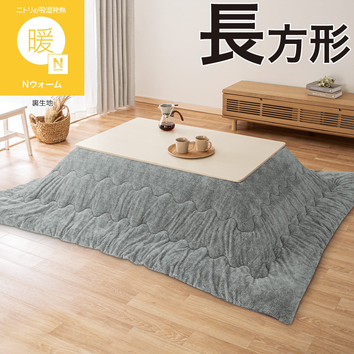 新品 ニトリ Nウォーム こたつ布団 長方形 大判 ダイニング用 こたつ掛け布団 長方形(Nウォーム HE2605 グレー) | ニトリネット