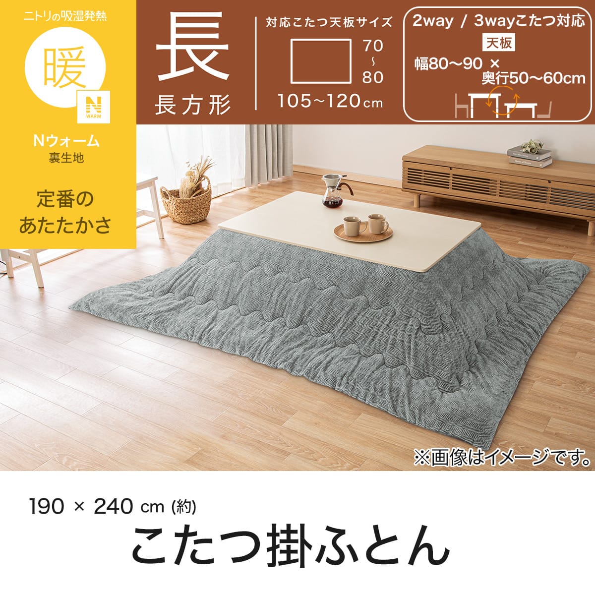 こたつ掛け布団 長方形(Nウォーム HE2605 グレー) | ニトリネット