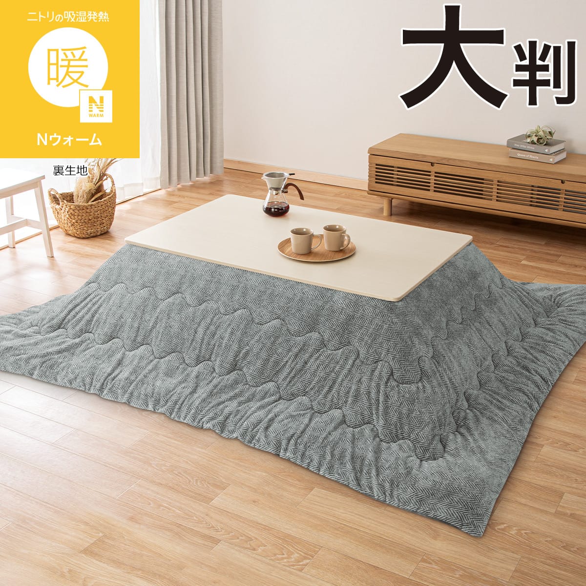 ニトリ☆Nウォーム大判掛け布団 こたつ掛け布団 大判(Nウォーム HE2605 グレー) | ニトリネット【公式