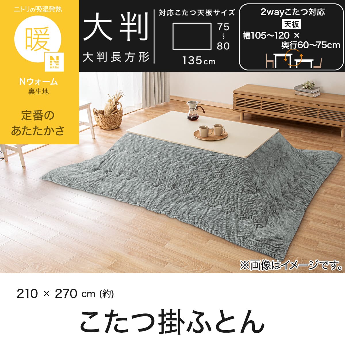 こたつ掛け布団 大判(Nウォーム HE2605 グレー) | ニトリネット【公式